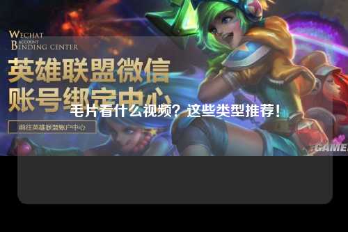 毛片看什么视频？这些类型推荐！