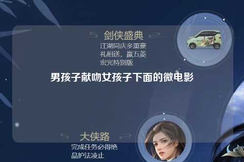 男孩子献吻女孩子下面的微电影