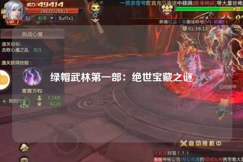 绿帽武林第一部：绝世宝藏之谜