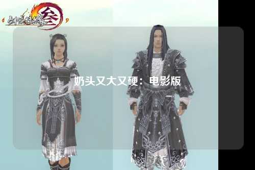 奶头又大又硬：电影版