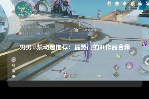 男男18禁动漫推荐：最热门的BL作品合集