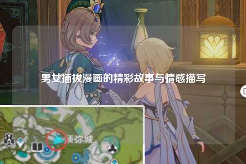 男女插拔漫画的精彩故事与情感描写