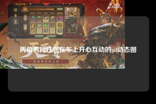 两位男同性恋在车上开心互动的gif动态图