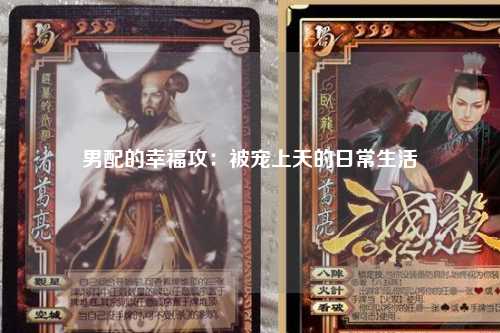 男配的幸福攻：被宠上天的日常生活