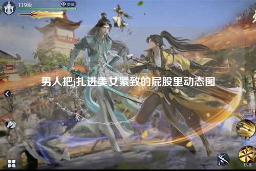 男人把j扎进美女紧致的屁股里动态图