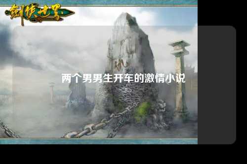 两个男男生开车的激情小说