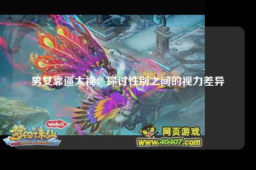 男女靠逼大视：探讨性别之间的视力差异